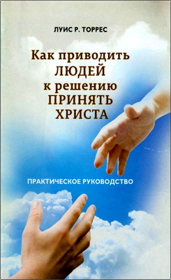 Луис Р. Торрес – Как приводить людей к решению принять Христа – Практическое руководство