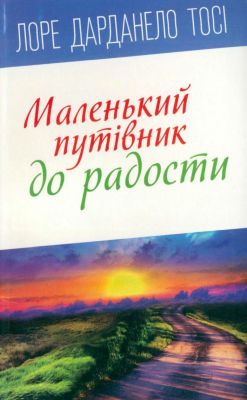 Тосі Дарданело Лоре - Маленький путівник до радости