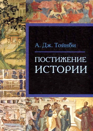 Тойнби Арнольд - Постижение истории