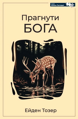 Ейден Тозер — Прагнути Бога