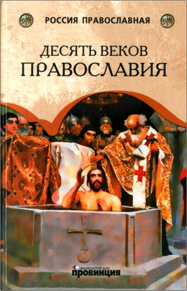 Александр Трапезников - Десять веков Православия - От Крещения Руси до наших дней