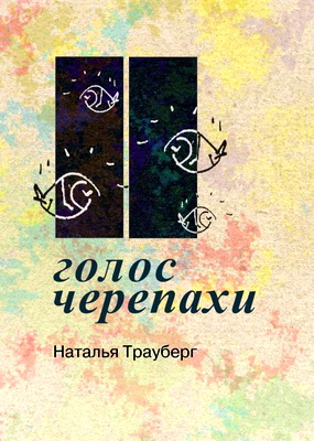 Трауберг Наталья - Голос черепахи