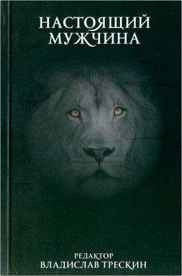 Владислав Трескин - Настоящий мужчина