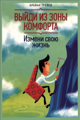 Брайан Трейси - Выйди из зоны комфорта - Измени свою жизнь - 21 метод повышения личной эффективности