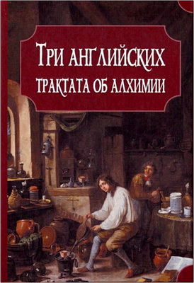 Три английских трактата об алхимии