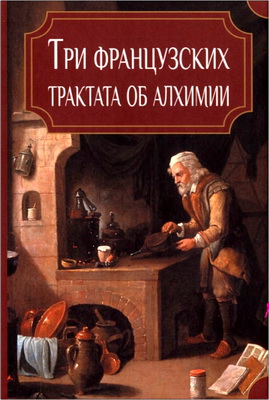 Три французских трактата об алхимии
