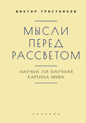 Тростников Виктор - Мысли перед рассветом - Научна ли научная картина мира