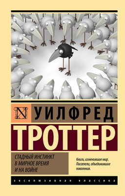 Троттер, Уилфред - Стадный инстинкт в мирное время и на войне
