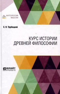 Трубецкой, С. Н. - Курс истории древней философии – Учебник