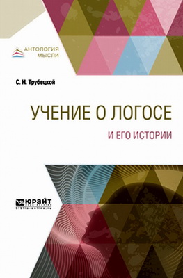 Трубецкой, С.Н. - Учение о Логосе и его истории