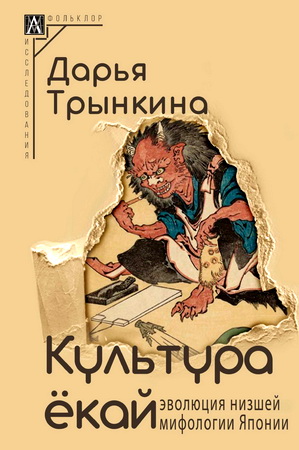 Дарья Трынкина - Культура ёкай - эволюция низшей мифологии Японии