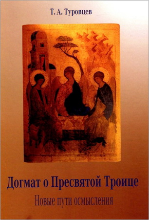Тимур Туровцев - Догмат о Пресвятой Троице - Новые пути осмысления