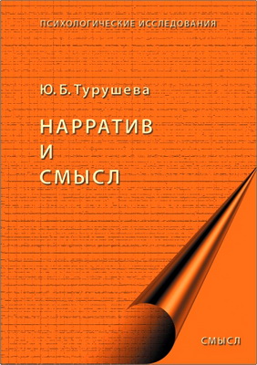 Турушева Ю. - Нарратив и смысл