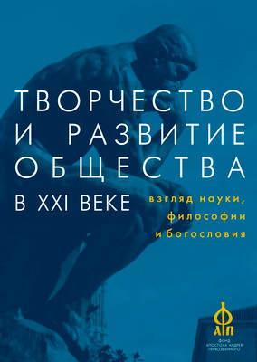 Творчество и развитие общества в XXI веке: взгляд науки, философии и богословия