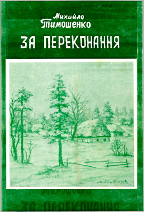 Михайло Тимошенко – За переконання