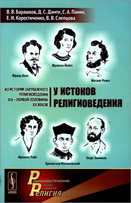 В. В. Барашков, Д. С. Дамте, С. А. Панин, Е. И. Коростиченко, В. В. Слепцова – У истоков религиоведения - Из истории зарубежного религиоведения XIX - первой половины XX веков