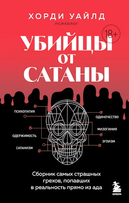 Хорди Уайлд – Убийцы от сатаны. Сборник самых страшных грехов, попавших в реальность прямо из ада