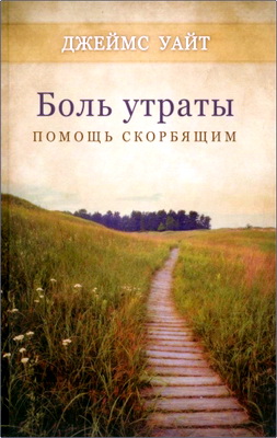 Джеймс Р. Уайт - Боль утраты - Помощь скорбящим