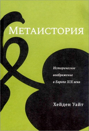 Хейден Уайт - Метаистория