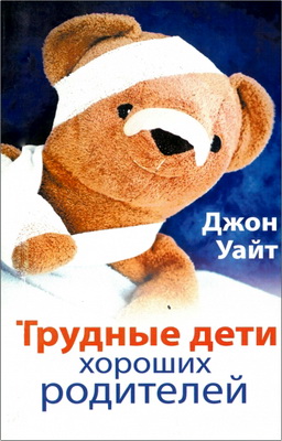 Уайт, Джон - Трудные дети хороших родителей