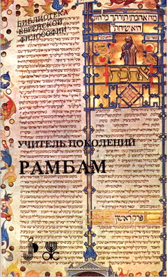 Учитель поколений Рамбам