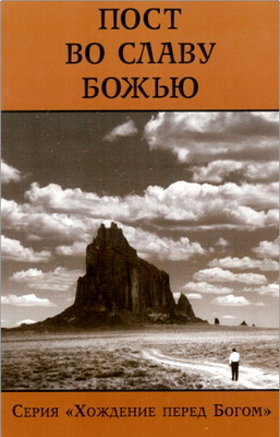 Джеймс Уэдел – Пост во славу Божью