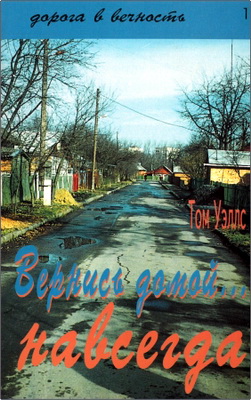 Том Уэллс - Вернись домой... навсегда - Как найти цель жизни