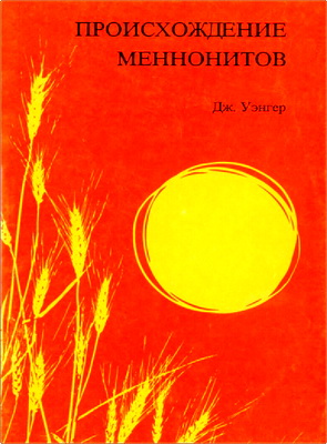 Дж. Уэнгер – Происхождение меннонитов