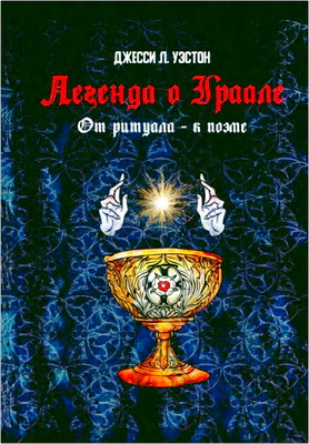 Джесси Л. Уэстон — Легенда о Граале: от ритуала - к поэме