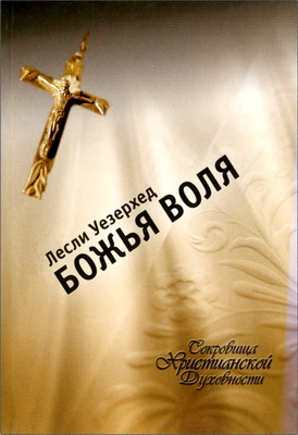 Уезерхед Лесли - Божья воля