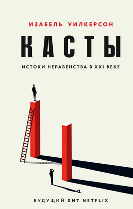 Изабель Уилкерсон – Касты. Истоки неравенства в XXI веке