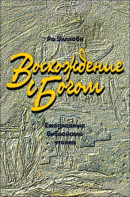 Ро Уиллоби – Восхождение с Богом - Ежедневные библейские чтения
