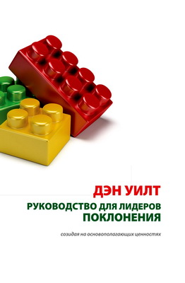 Дэн Уилт - Руководство для лидеров поклонения - Созидая на основополагающих ценностях