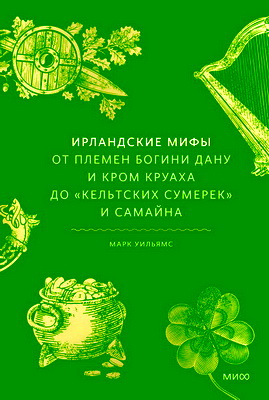 Уильямс, Марк - Ирландские мифы - От Племен Богини Дану и Кром Круаха до «кельтских сумерек» и Самайна