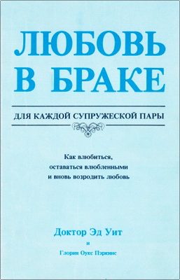 Эд Уит и Глория Оукс Пэркинс  – Любовь в браке – Для каждой супружеской пары