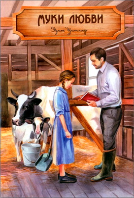 Эдит Уитмер - Муки любви – Повесть