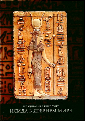 Реджинальд Элдред Уитт - Исида в Древнем мире