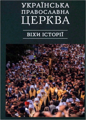 Українська Православна Церква: віхи історії