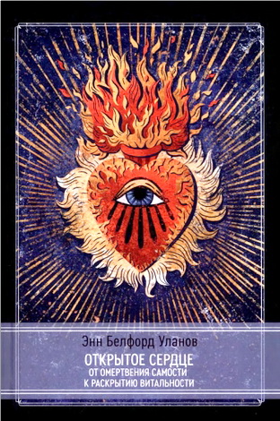 Уланов Открытое сердце