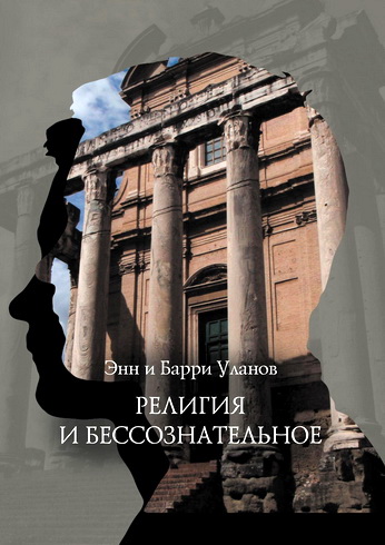 Энн и Барри Уланов - Религия и бессознательное