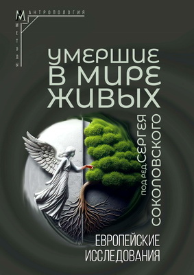 Умершие в мире живых - Европейские исследования