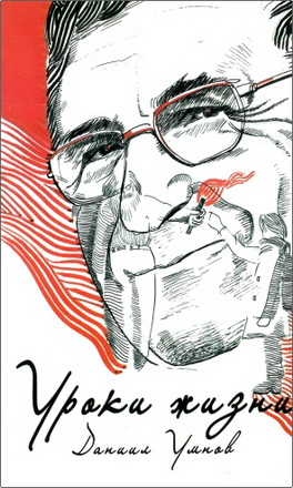 Умнов Даниил - Уроки жизни