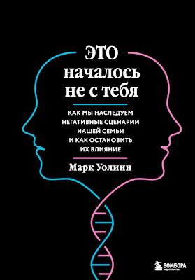 Уолинн, Марк - Это началось не с тебя - Как мы наследуем негативные сценарии нашей семьи и как остановить их влияние