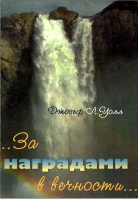 Уолл Джозеф Л. - «...За наградами в вечности...»