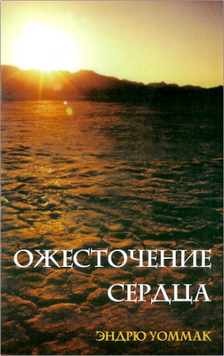 Эндрю Уоммак - Ожесточение сердца