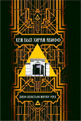 Джон Себастьян Марлоу Уорд - Кем был Хирам Абифф? 
