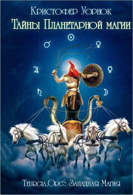 Уорнок, К. - Тайны планетарной магии