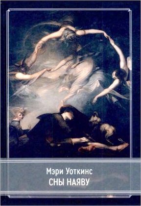 Мэри Уоткинс – Сны наяву