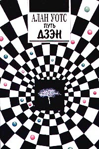 Алан  Уотс - Дао и дзен