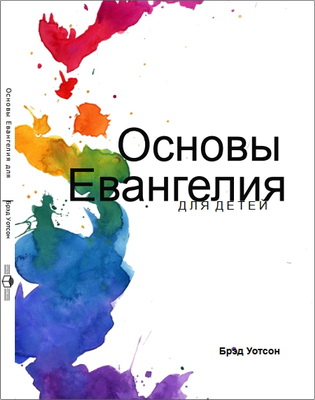 Брэд Уотсон – Основы Евангелия для детей